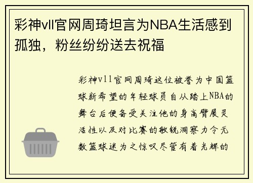 彩神vll官网周琦坦言为NBA生活感到孤独，粉丝纷纷送去祝福