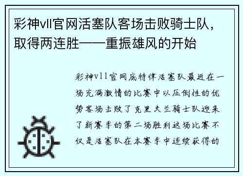 彩神vll官网活塞队客场击败骑士队，取得两连胜——重振雄风的开始