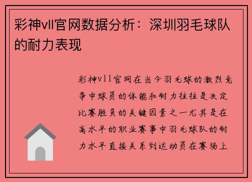 彩神vll官网数据分析：深圳羽毛球队的耐力表现