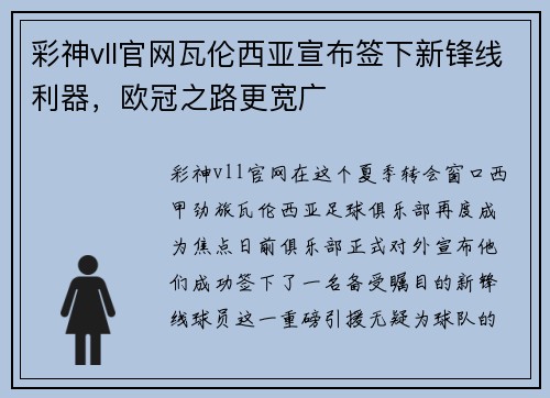 彩神vll官网瓦伦西亚宣布签下新锋线利器，欧冠之路更宽广