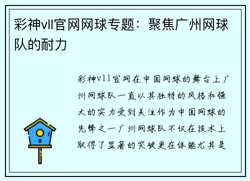 彩神vll官网网球专题：聚焦广州网球队的耐力