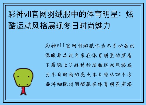 彩神vll官网羽绒服中的体育明星：炫酷运动风格展现冬日时尚魅力