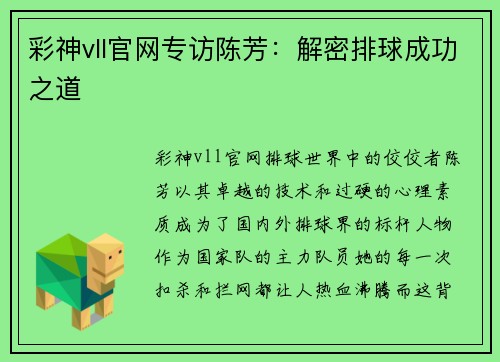 彩神vll官网专访陈芳：解密排球成功之道