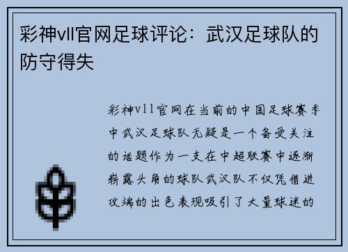 彩神vll官网足球评论：武汉足球队的防守得失
