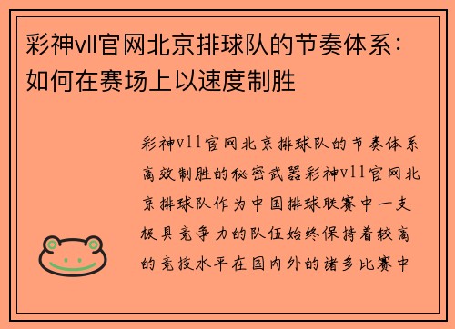 彩神vll官网北京排球队的节奏体系：如何在赛场上以速度制胜