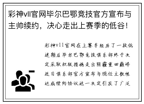 彩神vll官网毕尔巴鄂竞技官方宣布与主帅续约，决心走出上赛季的低谷！