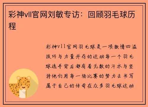 彩神vll官网刘敏专访：回顾羽毛球历程