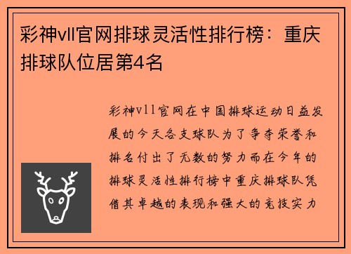 彩神vll官网排球灵活性排行榜：重庆排球队位居第4名
