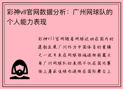 彩神vll官网数据分析：广州网球队的个人能力表现