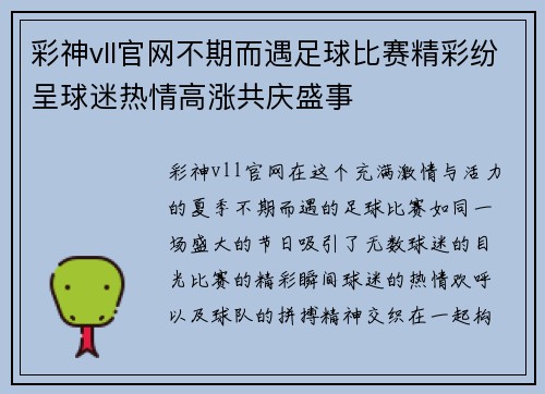彩神vll官网不期而遇足球比赛精彩纷呈球迷热情高涨共庆盛事