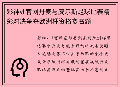 彩神vll官网丹麦与威尔斯足球比赛精彩对决争夺欧洲杯资格赛名额