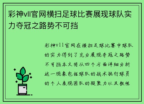 彩神vll官网横扫足球比赛展现球队实力夺冠之路势不可挡