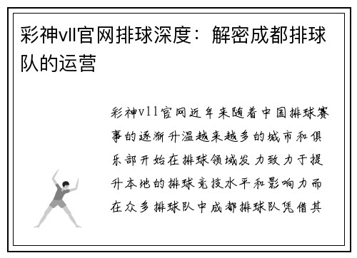 彩神vll官网排球深度：解密成都排球队的运营