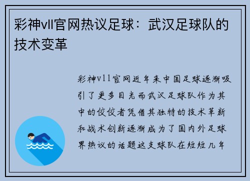 彩神vll官网热议足球：武汉足球队的技术变革