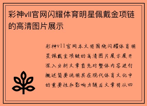 彩神vll官网闪耀体育明星佩戴金项链的高清图片展示