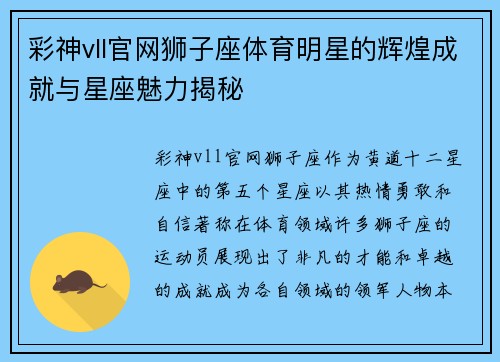 彩神vll官网狮子座体育明星的辉煌成就与星座魅力揭秘