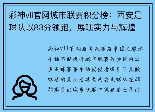 彩神vll官网城市联赛积分榜：西安足球队以83分领跑，展现实力与辉煌
