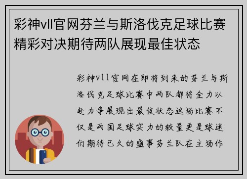 彩神vll官网芬兰与斯洛伐克足球比赛精彩对决期待两队展现最佳状态