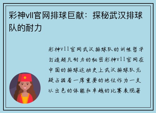 彩神vll官网排球巨献：探秘武汉排球队的耐力