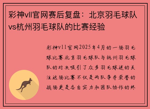 彩神vll官网赛后复盘：北京羽毛球队vs杭州羽毛球队的比赛经验