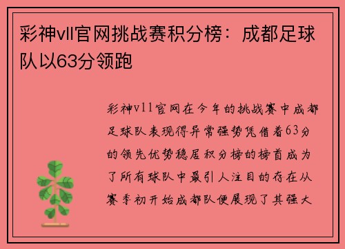 彩神vll官网挑战赛积分榜：成都足球队以63分领跑