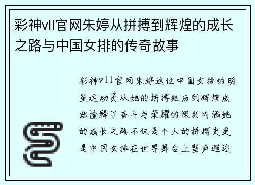 彩神vll官网朱婷从拼搏到辉煌的成长之路与中国女排的传奇故事