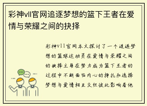 彩神vll官网追逐梦想的篮下王者在爱情与荣耀之间的抉择