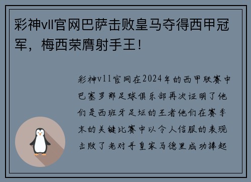 彩神vll官网巴萨击败皇马夺得西甲冠军，梅西荣膺射手王！
