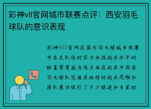 彩神vll官网城市联赛点评：西安羽毛球队的意识表现