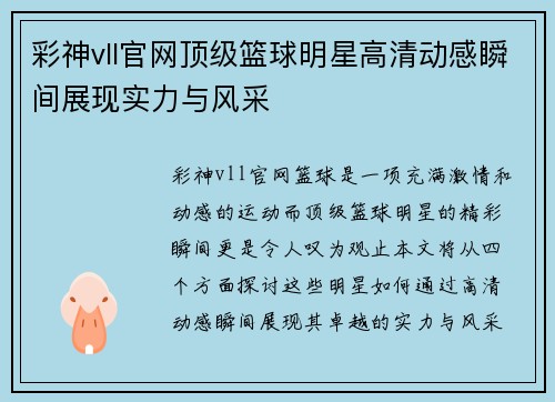 彩神vll官网顶级篮球明星高清动感瞬间展现实力与风采