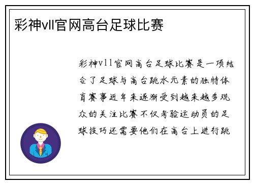 彩神vll官网高台足球比赛