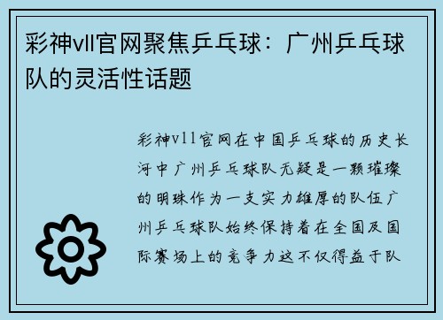 彩神vll官网聚焦乒乓球：广州乒乓球队的灵活性话题