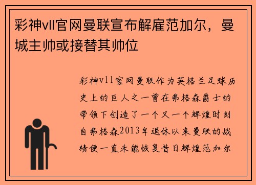 彩神vll官网曼联宣布解雇范加尔，曼城主帅或接替其帅位