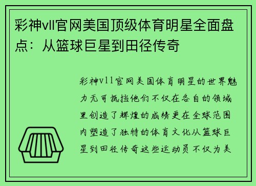 彩神vll官网美国顶级体育明星全面盘点：从篮球巨星到田径传奇