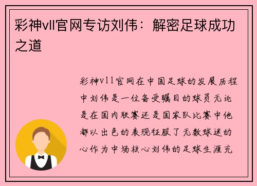 彩神vll官网专访刘伟：解密足球成功之道