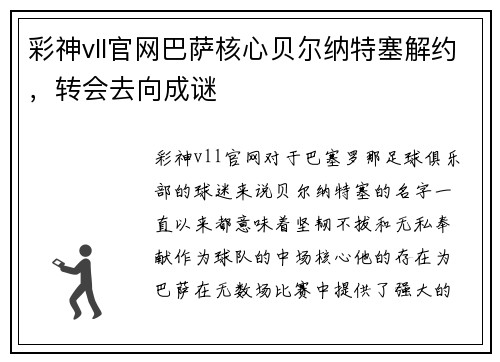 彩神vll官网巴萨核心贝尔纳特塞解约，转会去向成谜