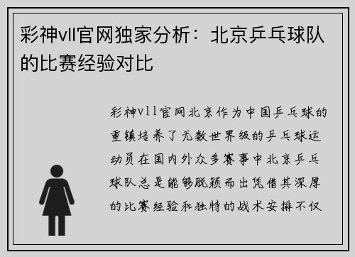 彩神vll官网独家分析：北京乒乓球队的比赛经验对比