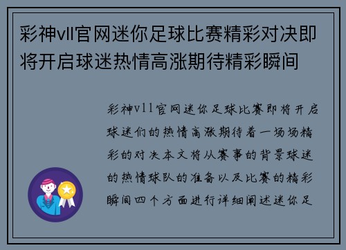 彩神vll官网迷你足球比赛精彩对决即将开启球迷热情高涨期待精彩瞬间