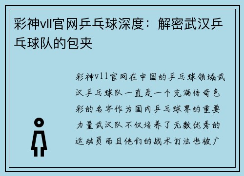 彩神vll官网乒乓球深度：解密武汉乒乓球队的包夹