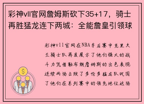 彩神vll官网詹姆斯砍下35+17，骑士再胜猛龙连下两城：全能詹皇引领球队势不可挡