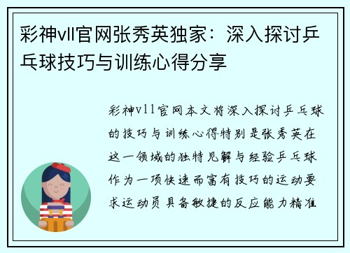 彩神vll官网张秀英独家：深入探讨乒乓球技巧与训练心得分享