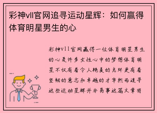 彩神vll官网追寻运动星辉：如何赢得体育明星男生的心