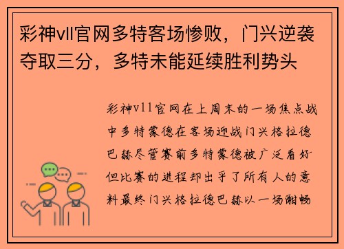 彩神vll官网多特客场惨败，门兴逆袭夺取三分，多特未能延续胜利势头