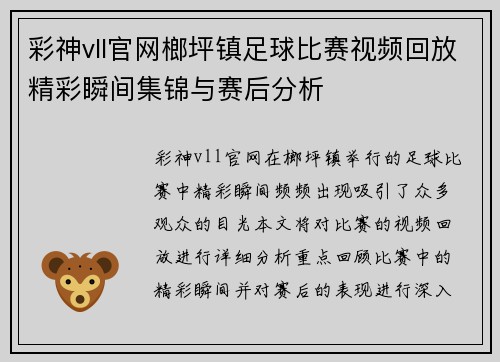 彩神vll官网榔坪镇足球比赛视频回放精彩瞬间集锦与赛后分析