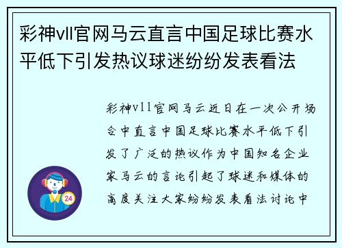 彩神vll官网马云直言中国足球比赛水平低下引发热议球迷纷纷发表看法
