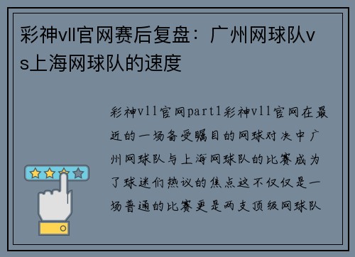 彩神vll官网赛后复盘：广州网球队vs上海网球队的速度