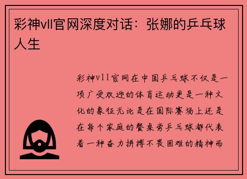 彩神vll官网深度对话：张娜的乒乓球人生