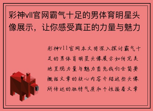 彩神vll官网霸气十足的男体育明星头像展示，让你感受真正的力量与魅力