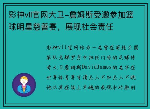彩神vll官网大卫-詹姆斯受邀参加篮球明星慈善赛，展现社会责任