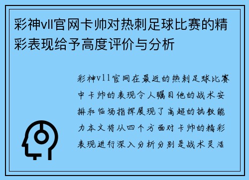 彩神vll官网卡帅对热刺足球比赛的精彩表现给予高度评价与分析